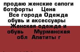 продаю женские сапоги-ботфорты. › Цена ­ 2 300 - Все города Одежда, обувь и аксессуары » Женская одежда и обувь   . Мурманская обл.,Апатиты г.